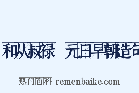 和从叔禄愔元日早朝造句是什么意思的图片